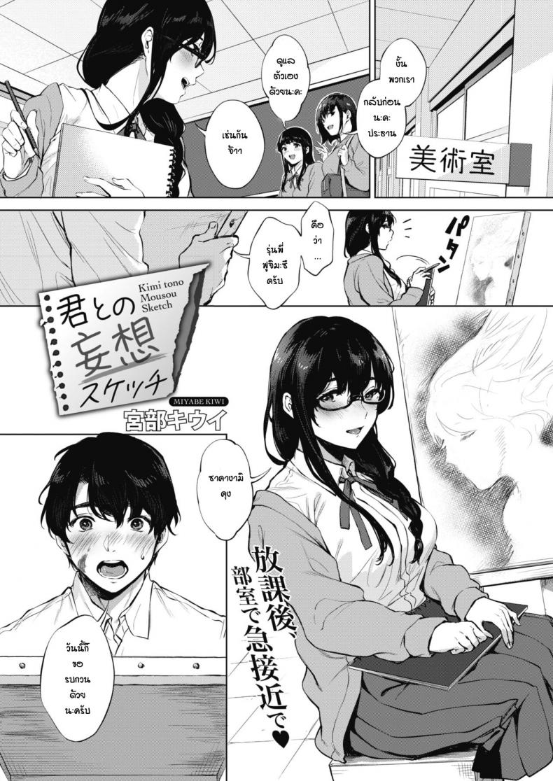 เรียนวาดรูปกับรุ่นพี่ [Miyabe Kiwi] Kimi to no Mousou Sketch