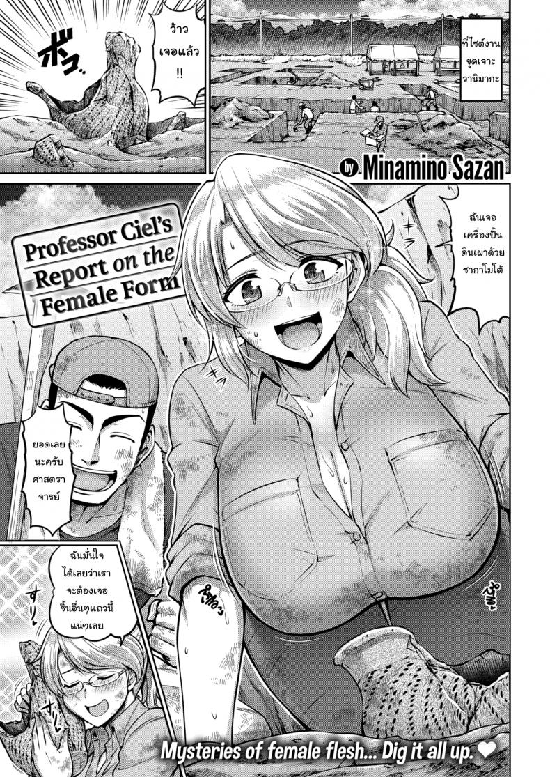 เรื่องขุดๆ ไว้ใจผม [Minamino Saza] Professor Ciel's Report on the Female Form