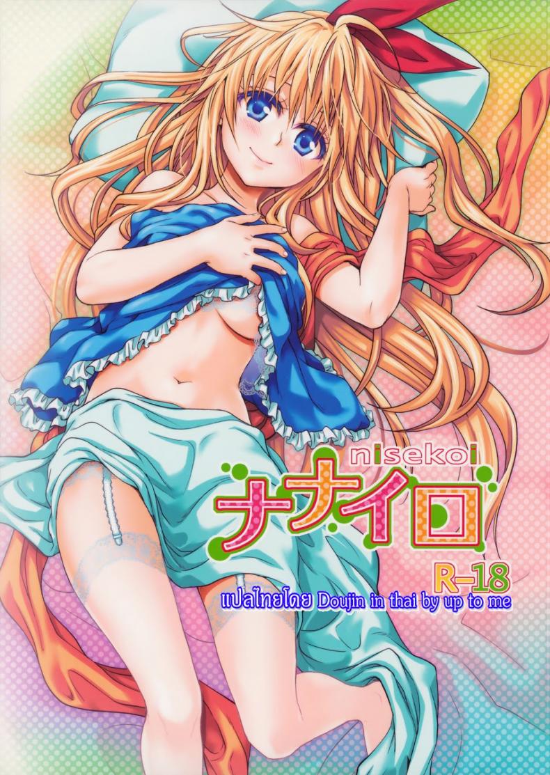 เรื่องจริงหรือเพ้อฝัน [Takumi na Muchi] Takumi na Muchi Nanairo (Nisekoi)