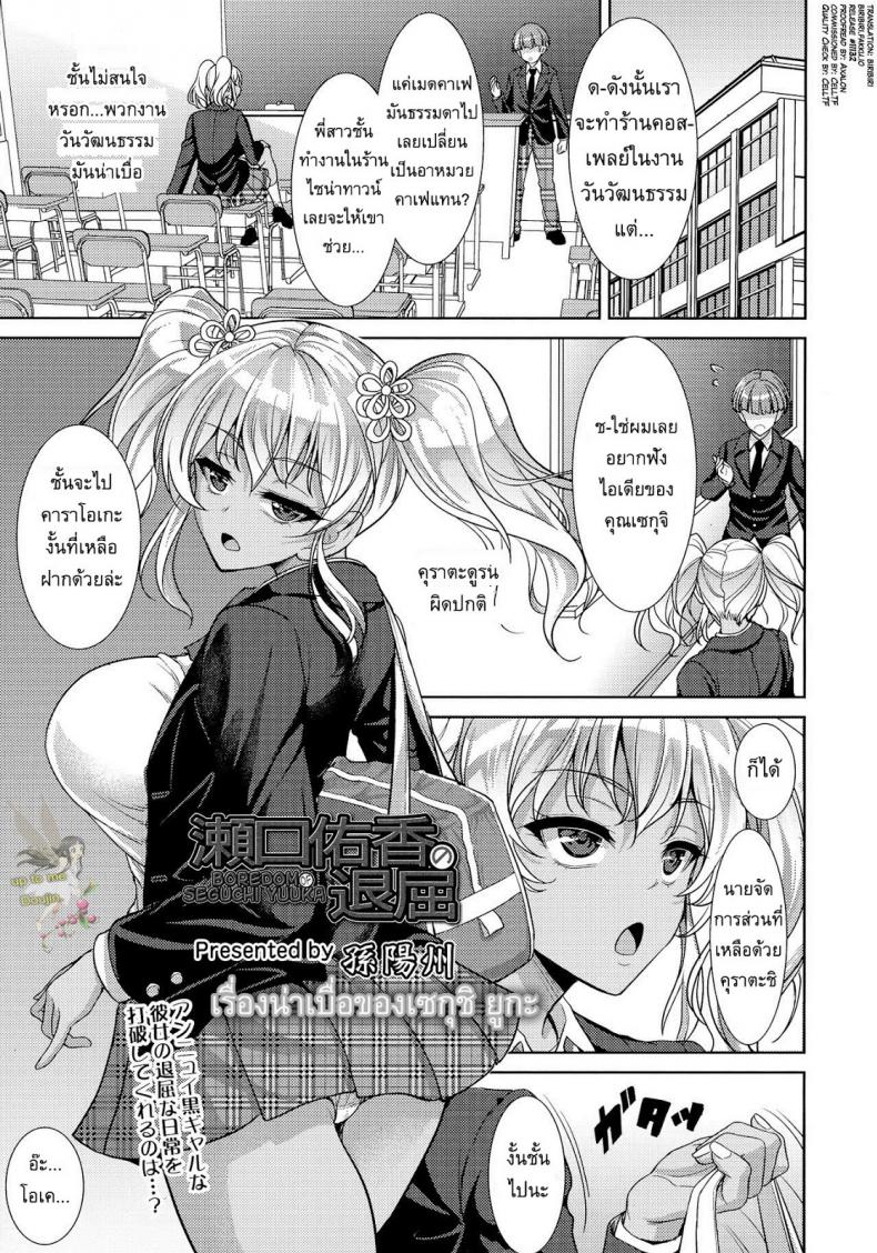 เรื่องน่าเบื่อของเซกุชิ ยูกะ [Son Yohsyu] Boredom of Seguchi Yuuka