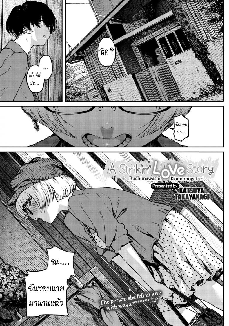 เรื่องรักของเคน [Takayanagi Katsuya] Buchimawashi Koimonogatari  A Strikin' Love Story