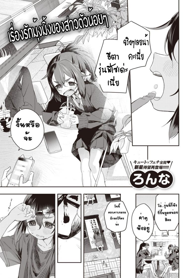 เรื่องรักบุ้งมิ้งของสาวตัวน้อยๆ [Ronna] Kyoudaippoi Koto