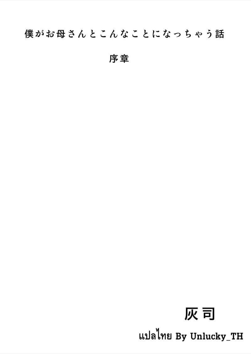เรื่องราวของผมที่ลงเอยแบบนี้กับแม่ - บทนำ