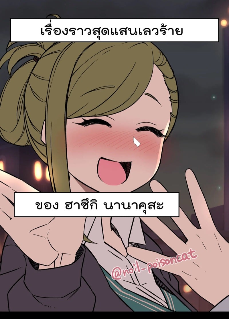 เรื่องราวสุดแสนเลวร้ายของ ฮาซึกิ นานาคุสะ