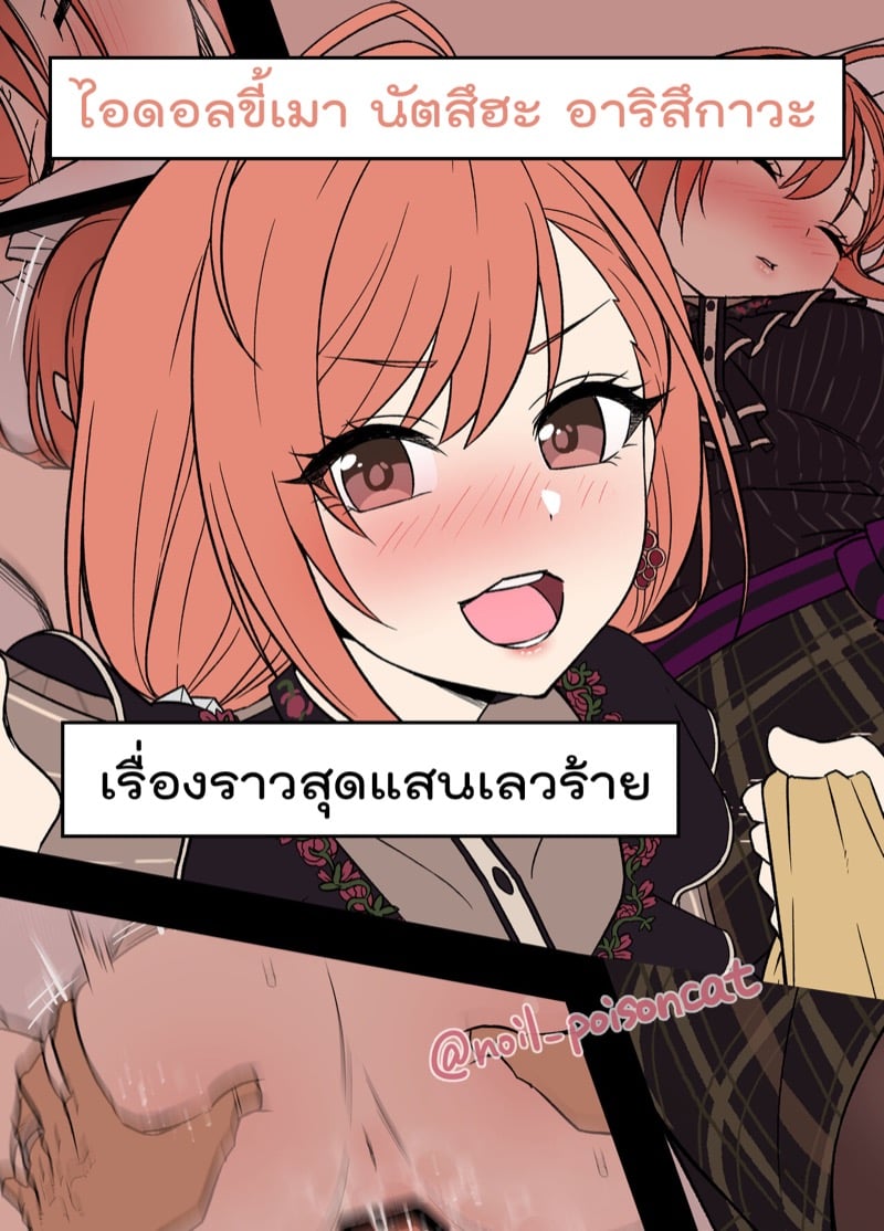 เรื่องราวสุดแสนเลวร้าย - ไอดอลขี้เมา นัตสึฮะ อาริสึกาวะ