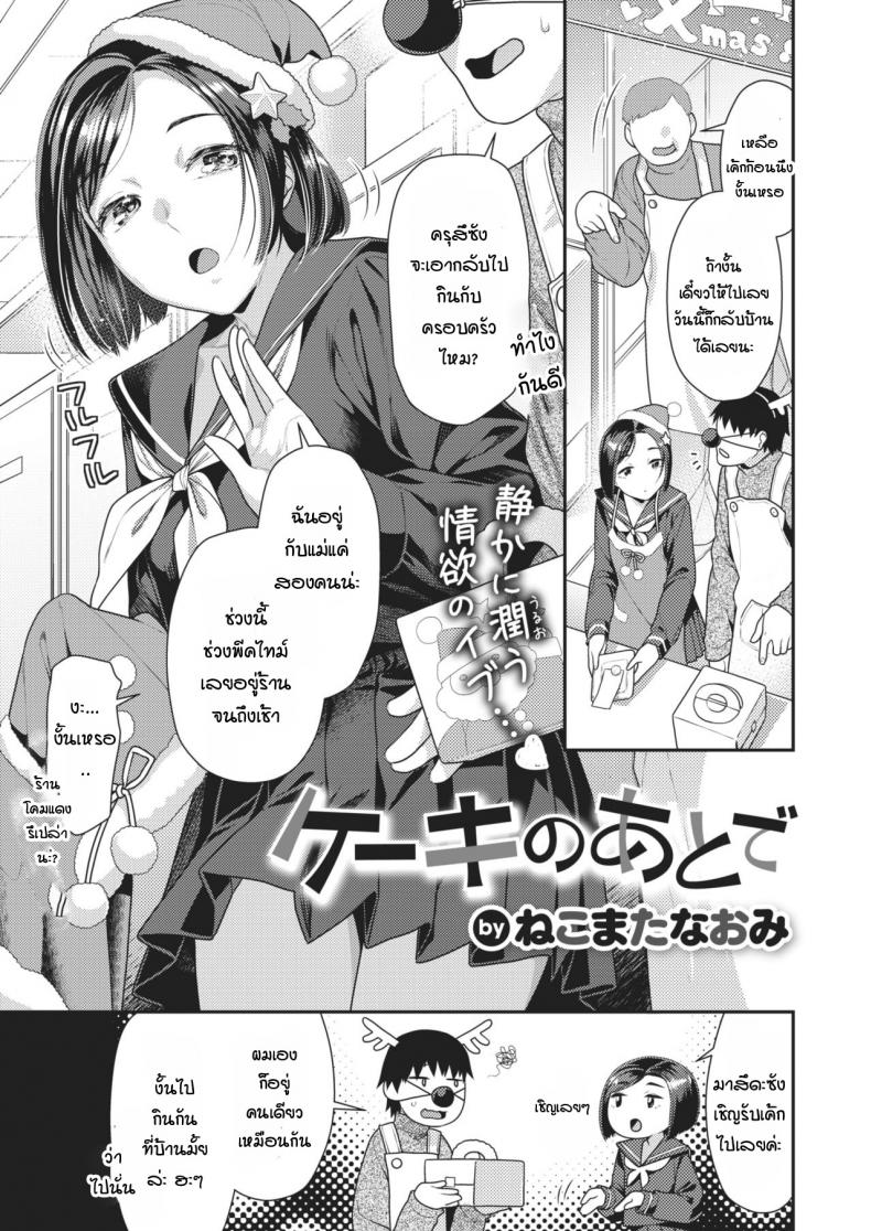เรื่องราวหลังจากชวนเธอมากินเค้กที่บ้าน [Nekomata naomi] Cake no ato de