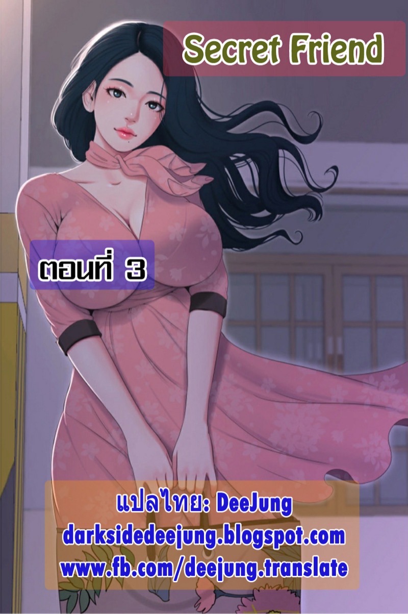เรื่องลับของเพื่อนรัก 3