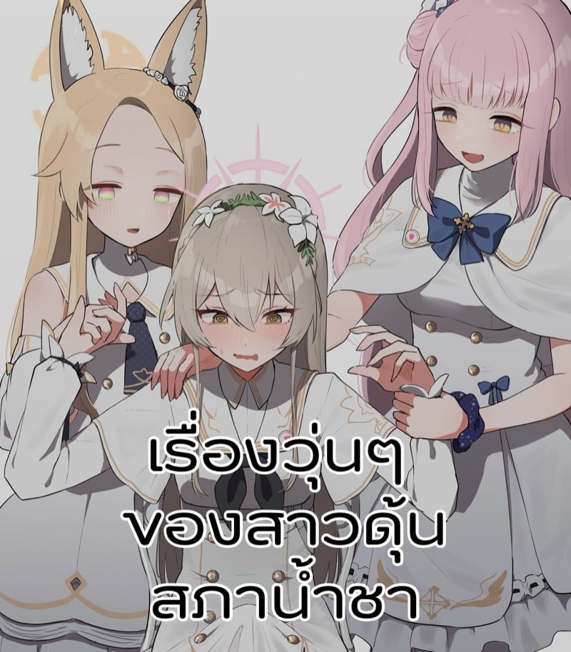 เรื่องวุ่นๆ ของสาวดุ้นสภาน้ำชา
