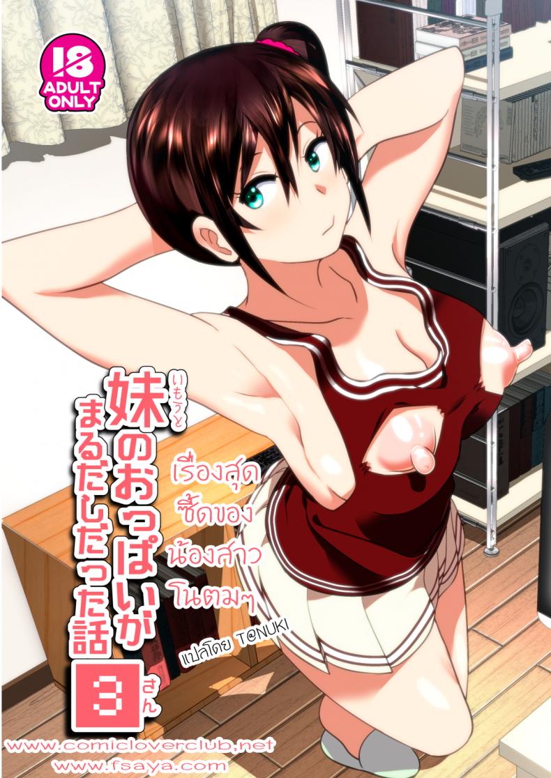 เรื่องสุดซี้ดของน้องสาวโนตมๆ [nakani] Imouto no Oppai ga Marudashi Datta Hanashi 3 (decensored) (supe)