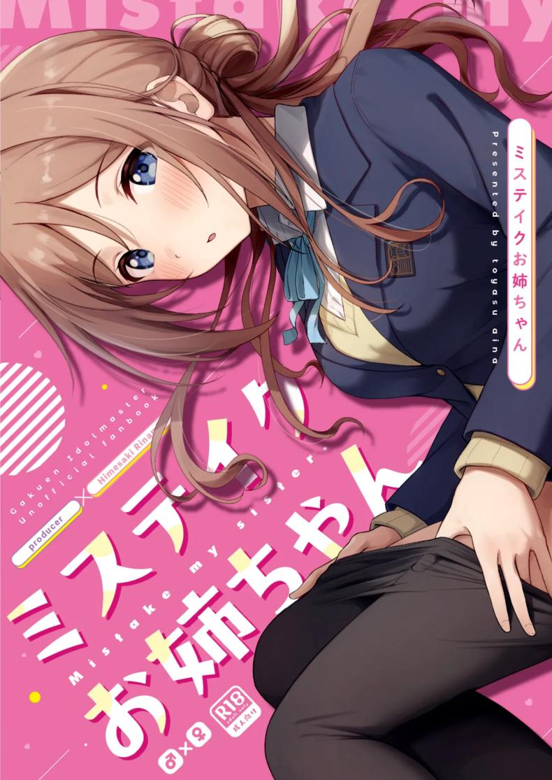 เรื่องเข้าใจผิดเล็กน้อย [Toyasuaina (Toyasu Aina)] Mistake Onee-chan