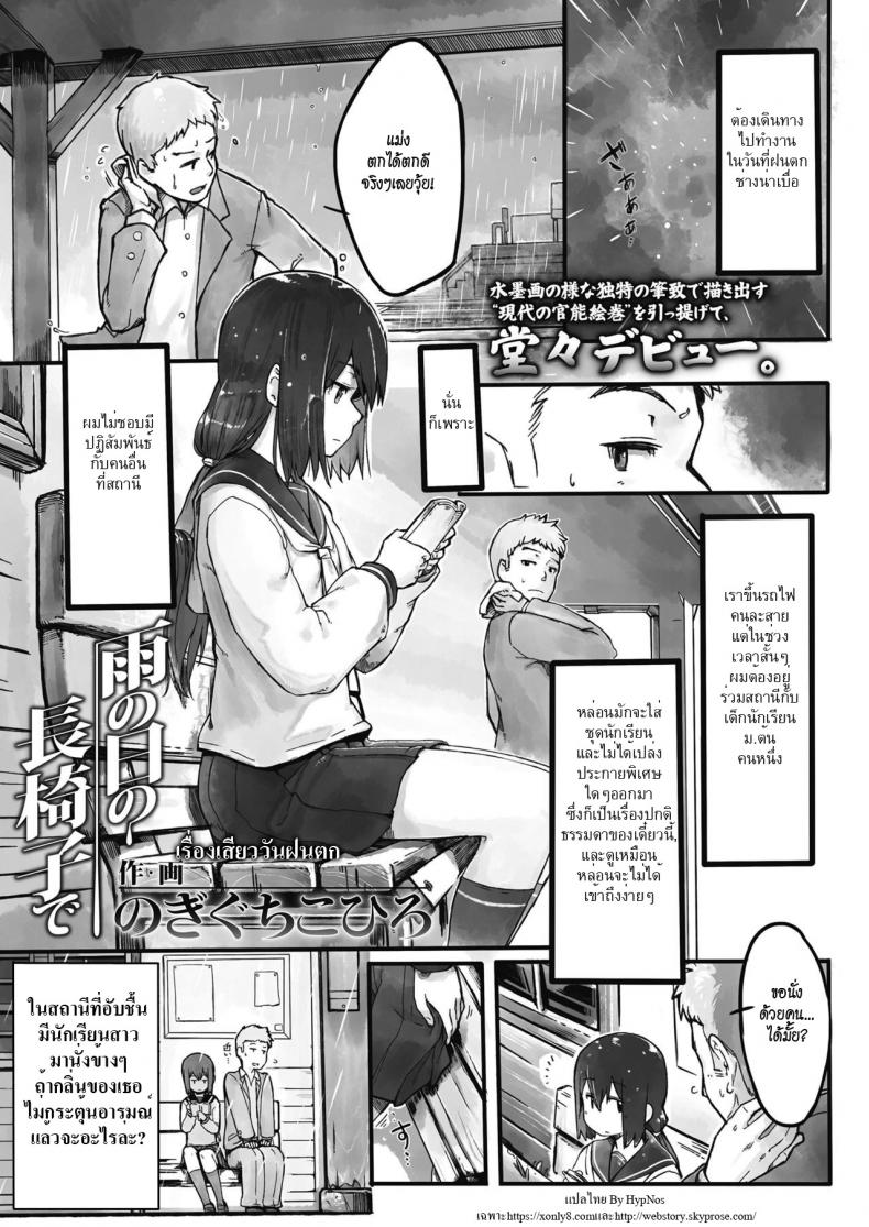 เรื่องเสียววันฝนตก [Nogiguchi Kohiro] Ame no Hi no Nagaisu de | On a Bench, On a Rainy Day (COMIC LO 2018-10)