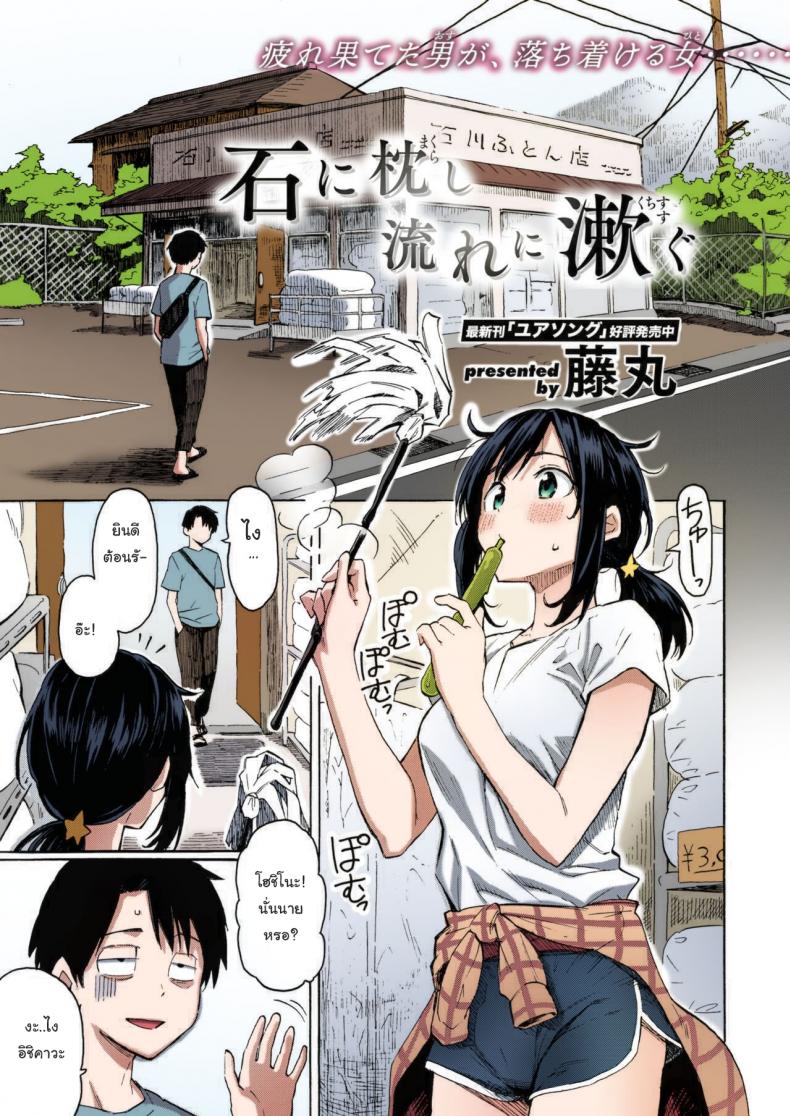 เรื่องแบบนี้พอจะเปลี่ยนใจนายได้รึเปล่า (ภาพสี) [Fujimaru] Ishi ni Makura shi Nagare ni Susugu  You_ve Laid In Your Bed, Now Make It