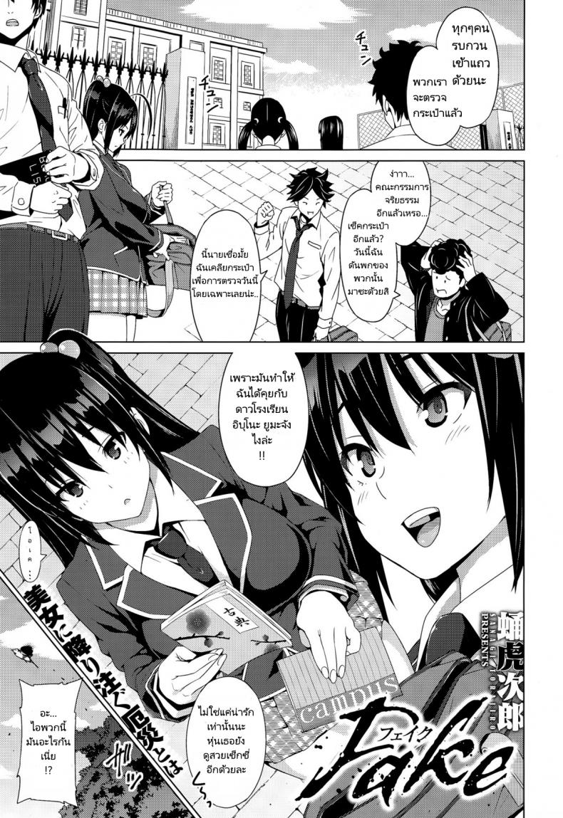 เรื่องโกหกที่เป็นจริง [Sanagi Torajirou] Fake