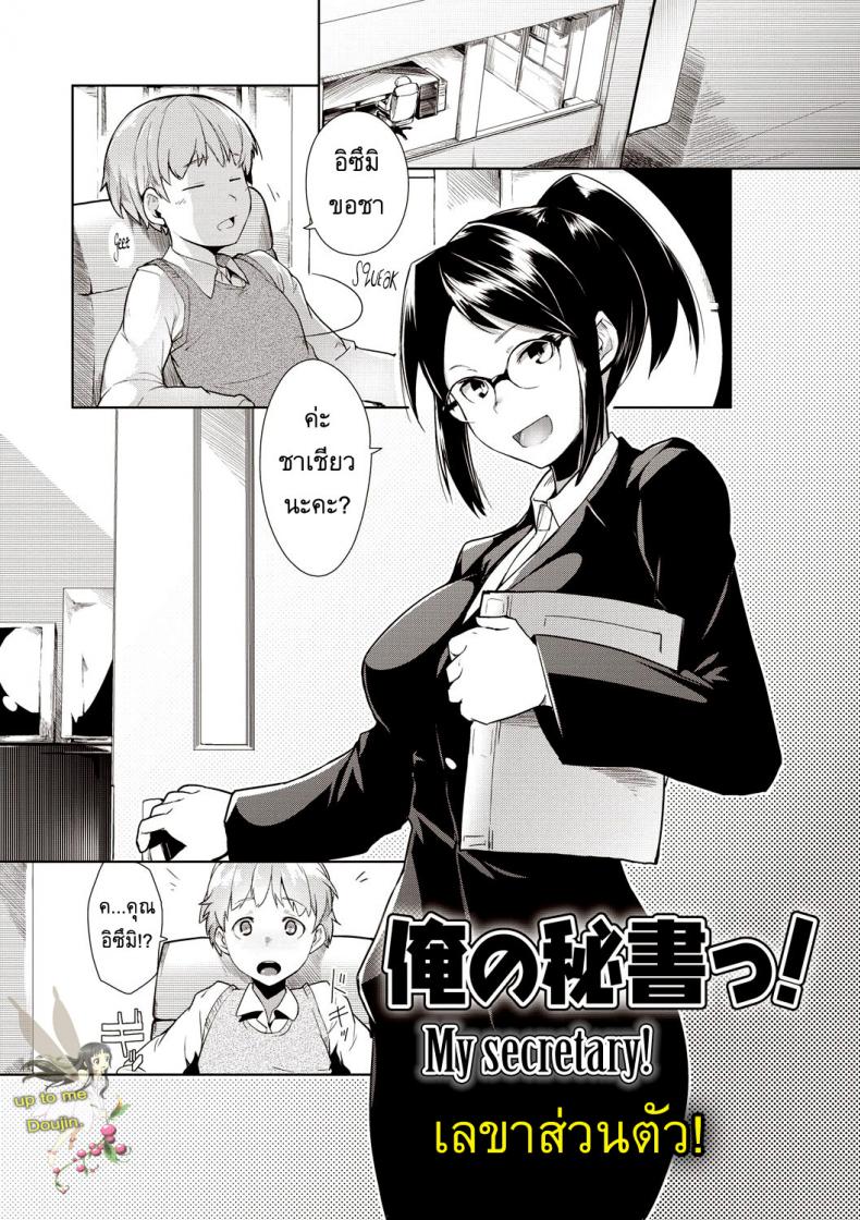 เลขาส่วนตัว [Hiru Okita] My Secretary!