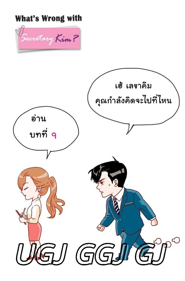 เลขาหน้าใส ป่วนหัวใจท่านรอง 9