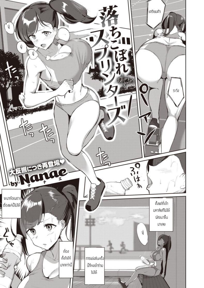 เลิกกรีฑามาเล่นเสียว [Nanae] Ochikobore Sprinters