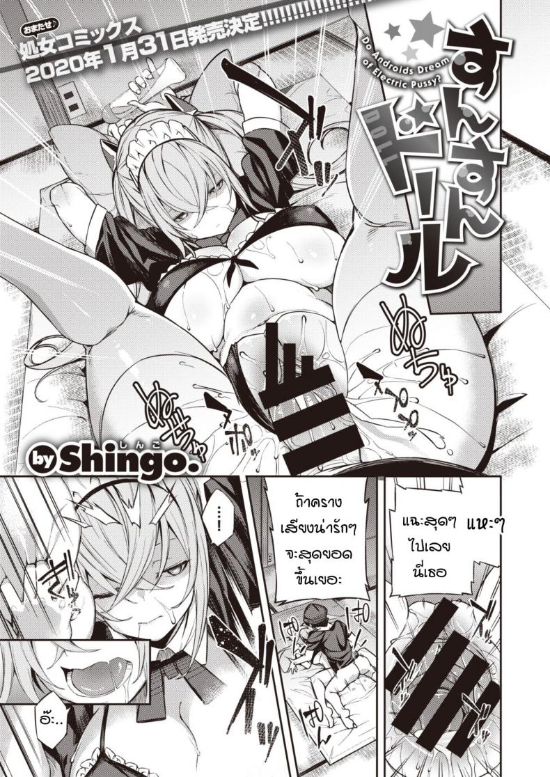 เลิฟดอลที่ใฝ่ฝัน แต่ดันพัง [Shingo.] Sunsun Doll