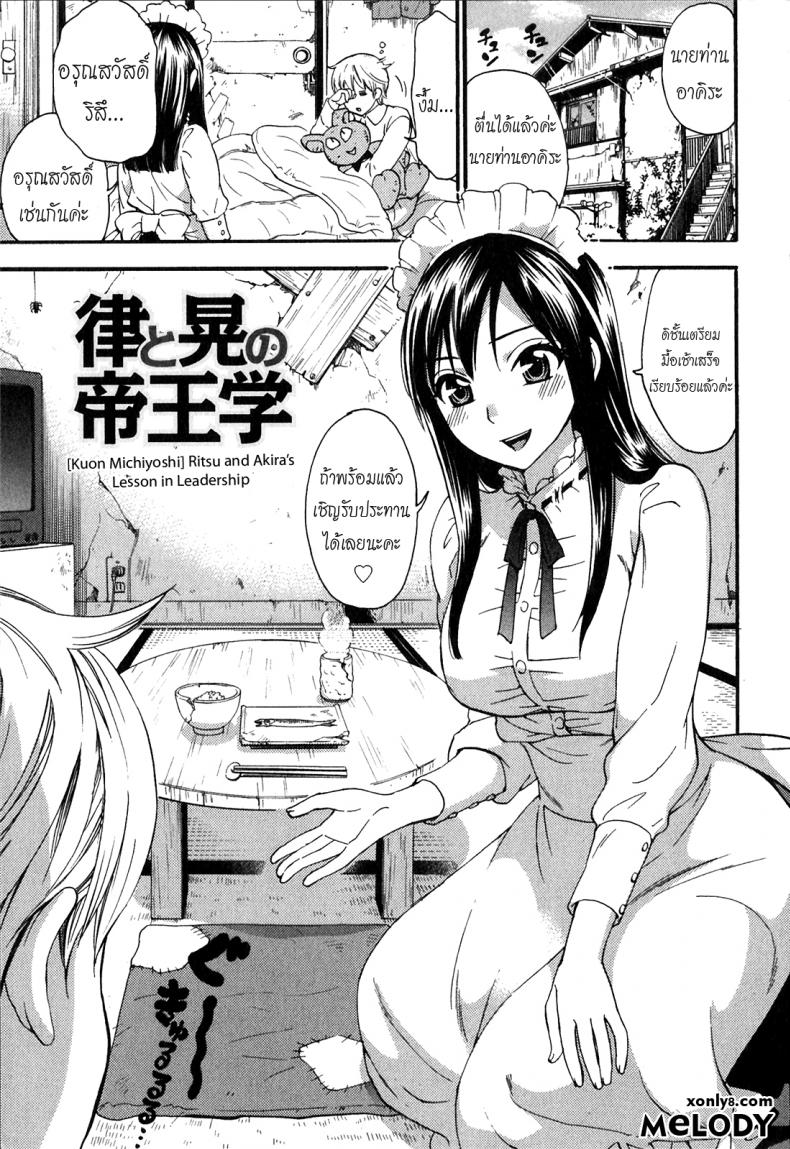 เลี้ยงให้ดีต้องมีซัมติง [Kuon Michiyoshi] Ritsu and Akira's Lesson in Leadership