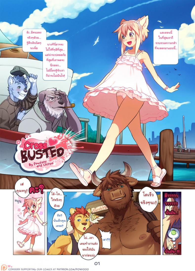 เล่นสนุกจนเกินเลย [Powfooo] Cross Busted + Extra Story