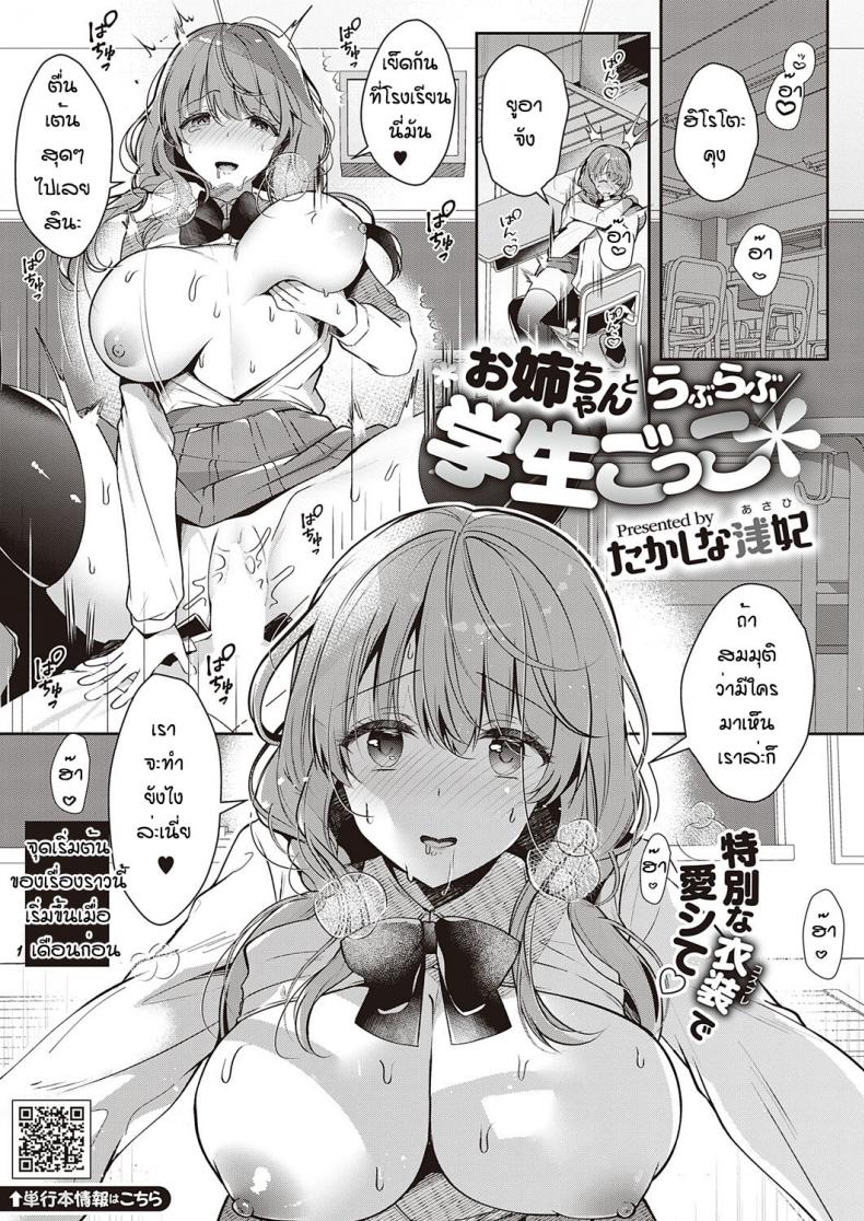เล่นเป็นนักเรียนกับพี่ [Takashina Asahi] Onesan to rabu rabu gaksei goggo