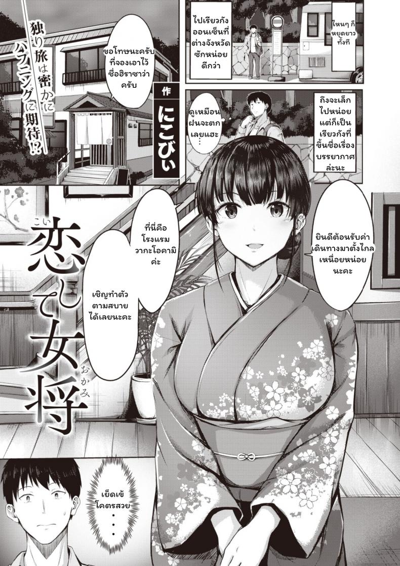 เล่นเสียวที่เรียวกัง [Nicoby] Koishite Okami