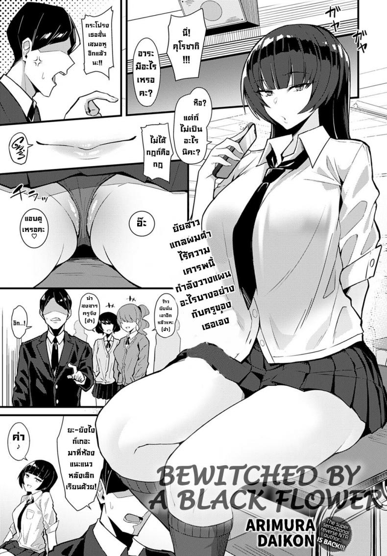 เล่ห์เหลี่ยมรักนักเรียนตัวแสบ [Arimura Daikon] Kuroi Hana ni Miirarete  Bewitched by a Black Flower