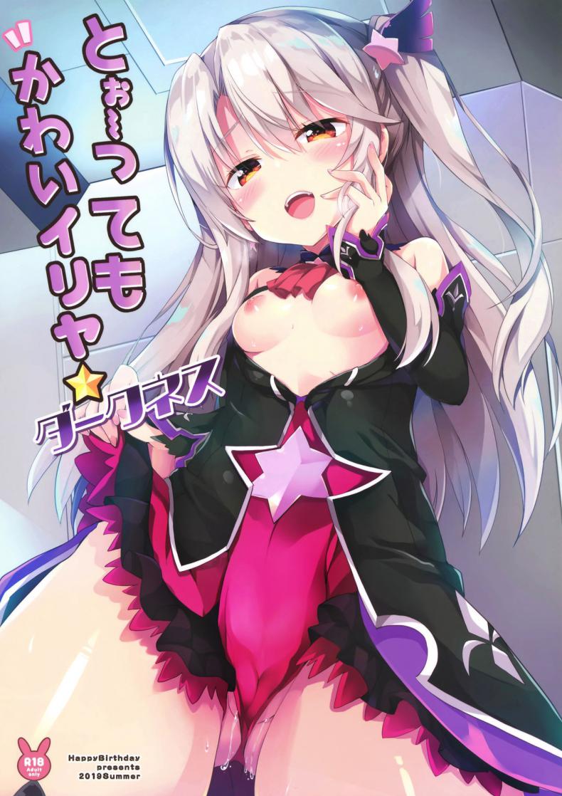 เสร็จมาสเตอร์ไปอีกคน (C96) [HappyBirthday (MARUchang)] Too~ttemo Kawai Illya Darkness (Fate/Grand Order)