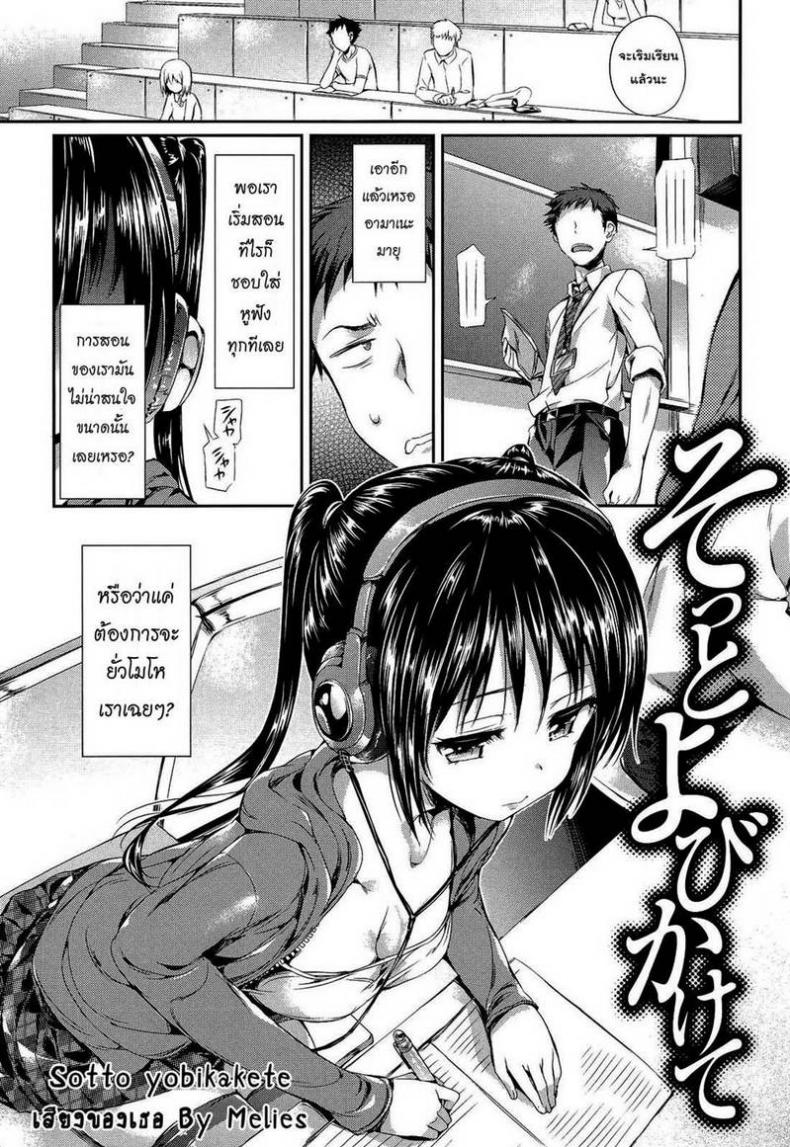 เสียงของเธอ [Hisasi] Sotto yobikakete