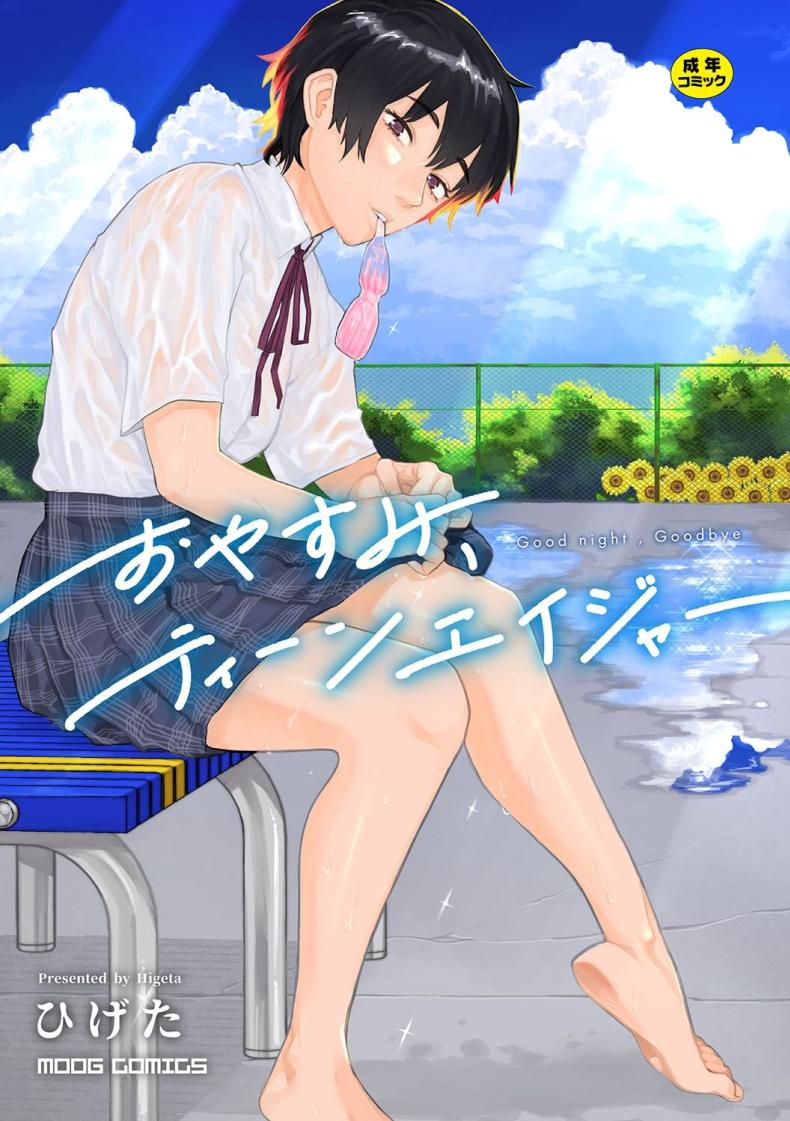 เสียงสะท้อนสุดท้ายก่อนจากลา [Higeta] Reverb (Oyasumi, Teenager