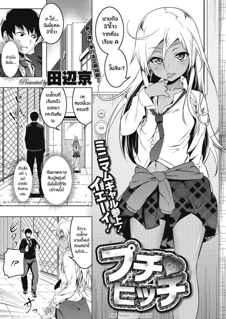 เสียซิงให้ชั้นซะ [tanabe kyou] Puchi Bitch