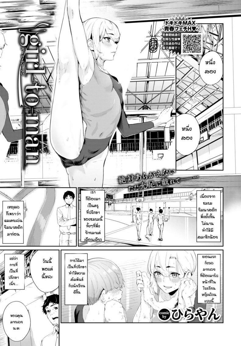 เสียท่าให้นักเรียน [Hirayan] Girl to Man