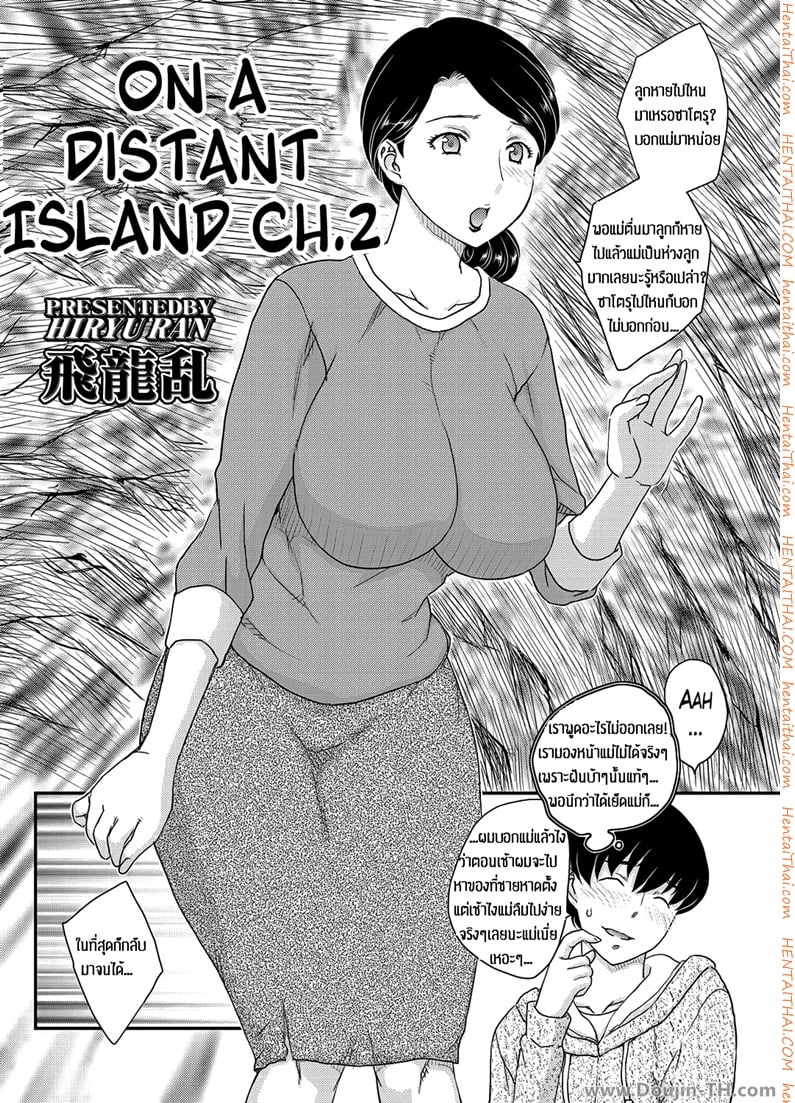 เสียวกับคุณแม่บนเกาะร้าง 2