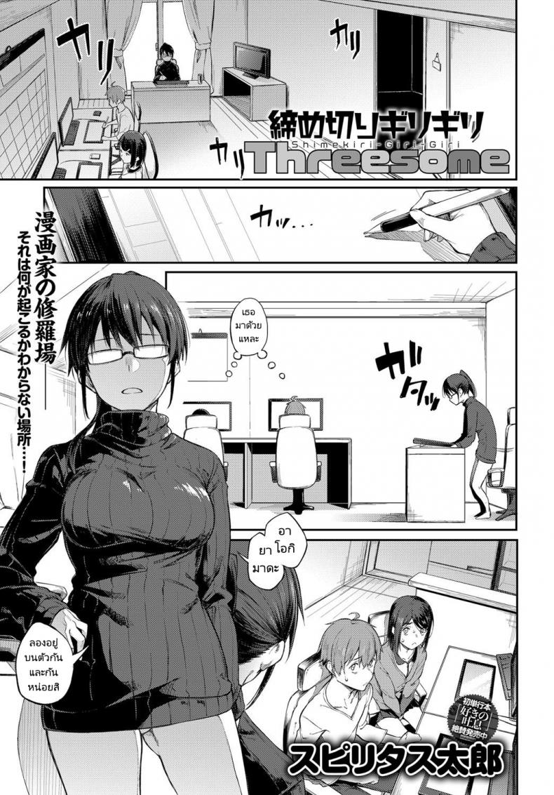 เส้นตายของอาจารย์นักเขียน ! [Spiritus Tarou] Shimekiri Girigiri Threesome  End of the Line Deadline Threesome