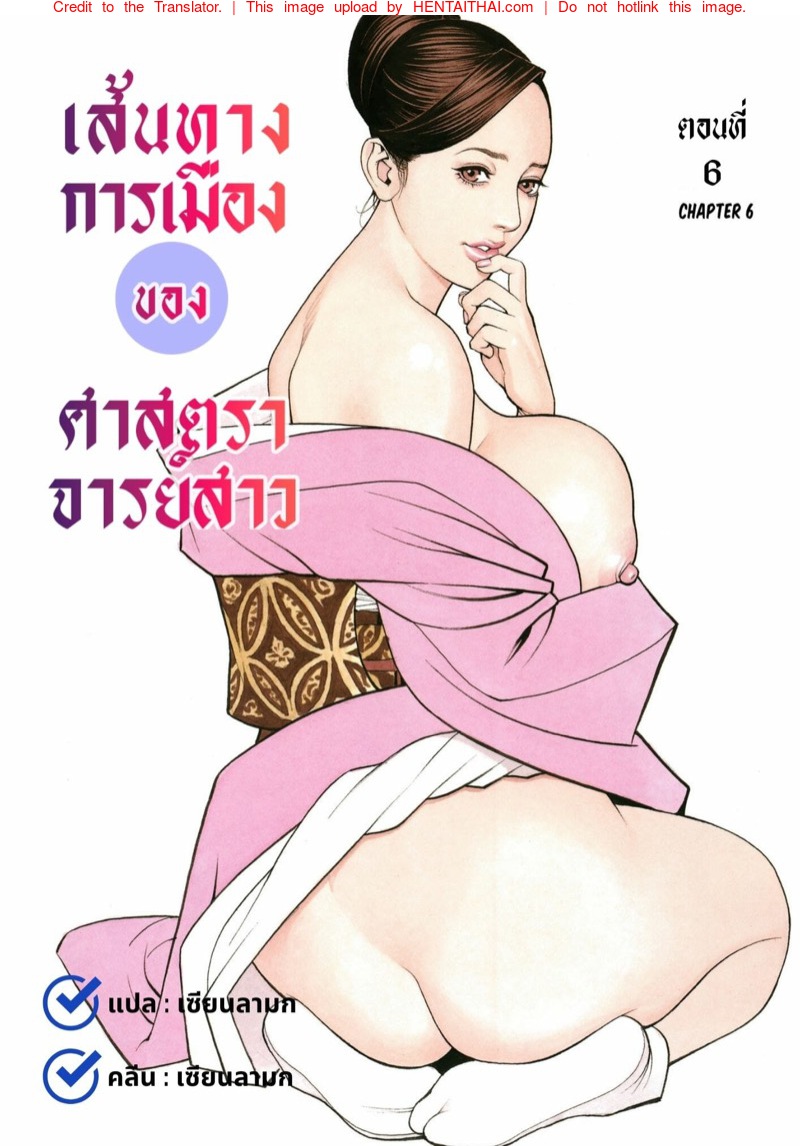 เส้นทางการเมืองของศาสตราจารย์สาว 6 - วิธีหาเสียงสนับสนุน