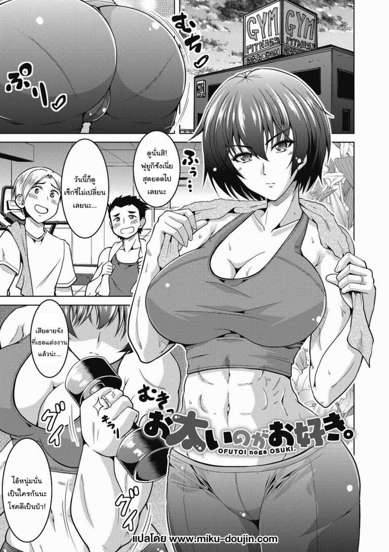 เหตุผลที่ฉันออกกำลังกายก็คือ... [Tomonaga Kenji] Ofutoi no ga Osuki  I Like You Thicc (Netorareru nante Arienai)