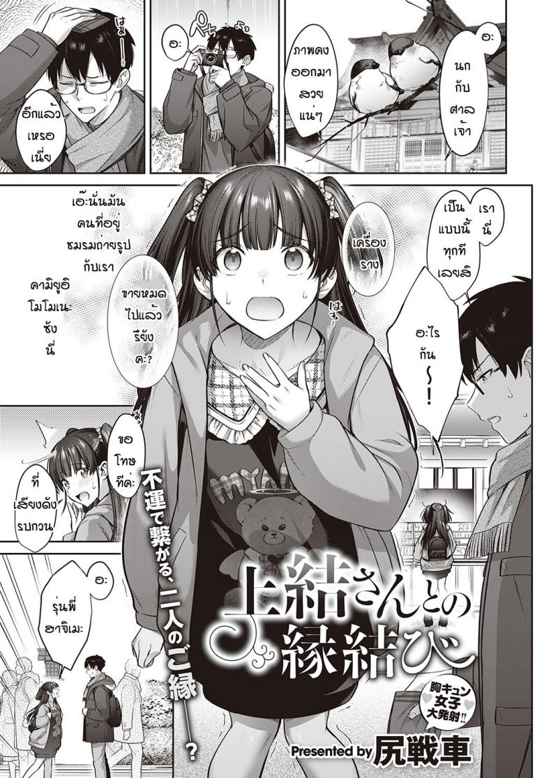 เหตุเพราะความบังเอิญ [Shirisensha] Ueyui san to no enmusubi