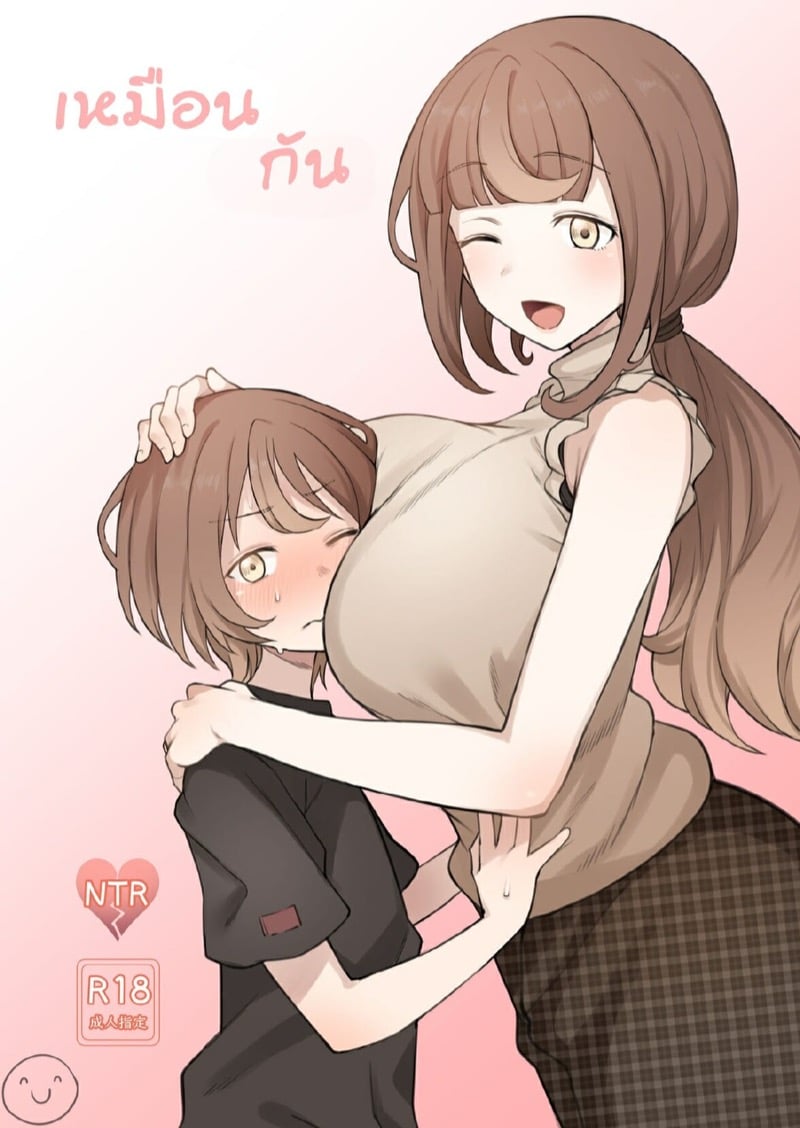 เหมือนกัน