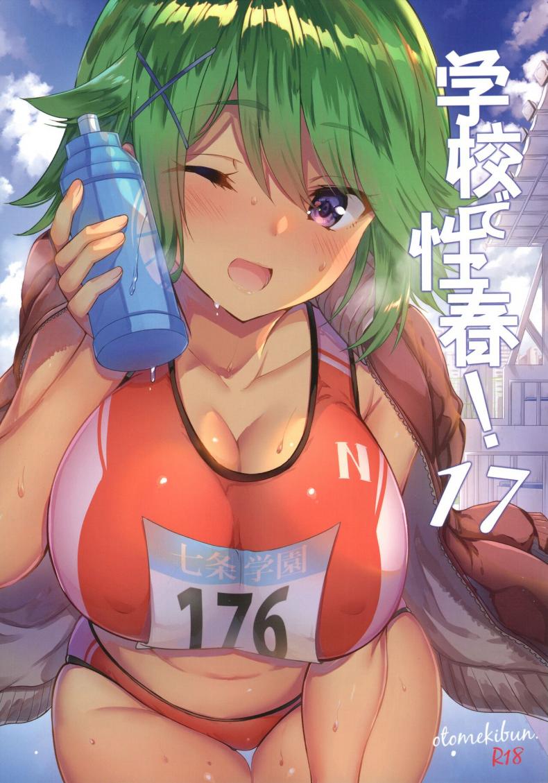 เหล่าถังเก็บน้ำแห่งชมรมวิ่ง (C97) [OTOMEKIBUN (Sansyoku Amido)] Gakkou de Seishun 17