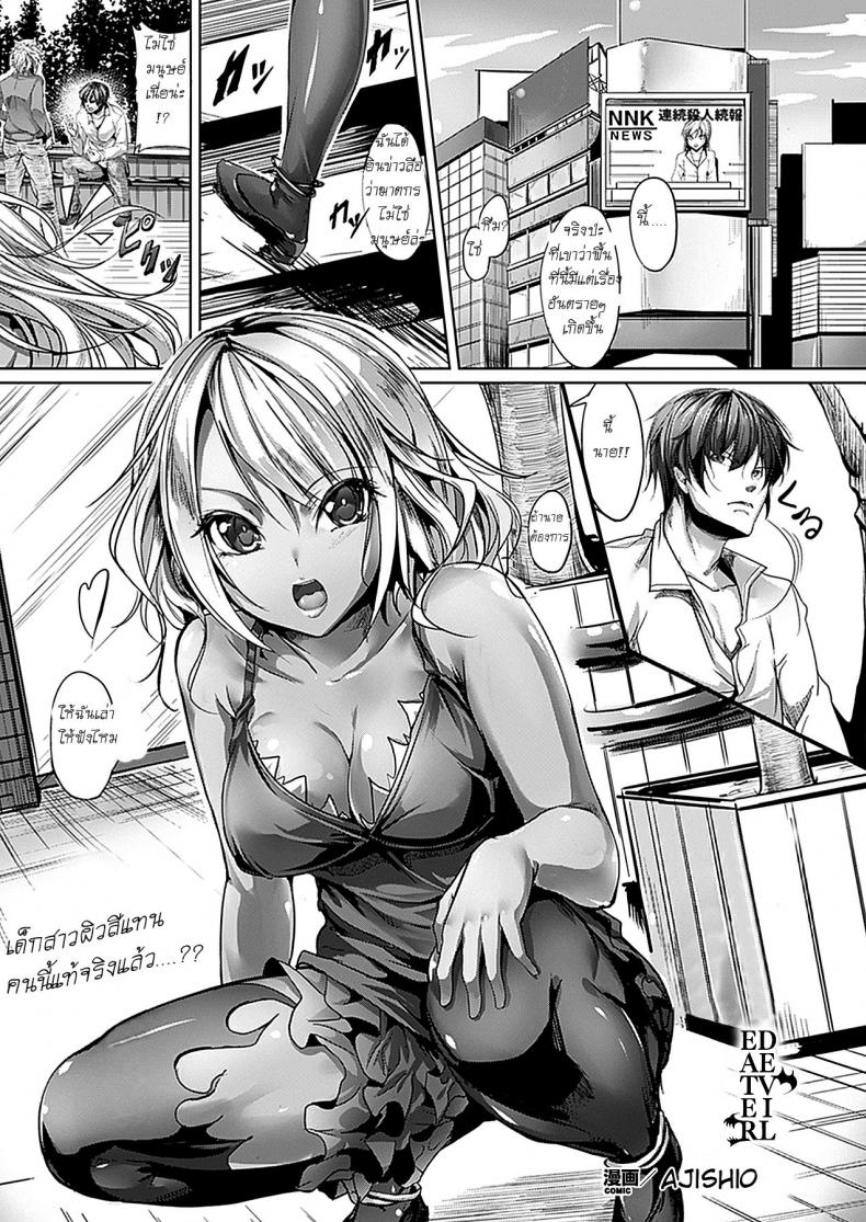 เอวดีจนปิศาจกลับใจ [Ajishio] Devil Eater
