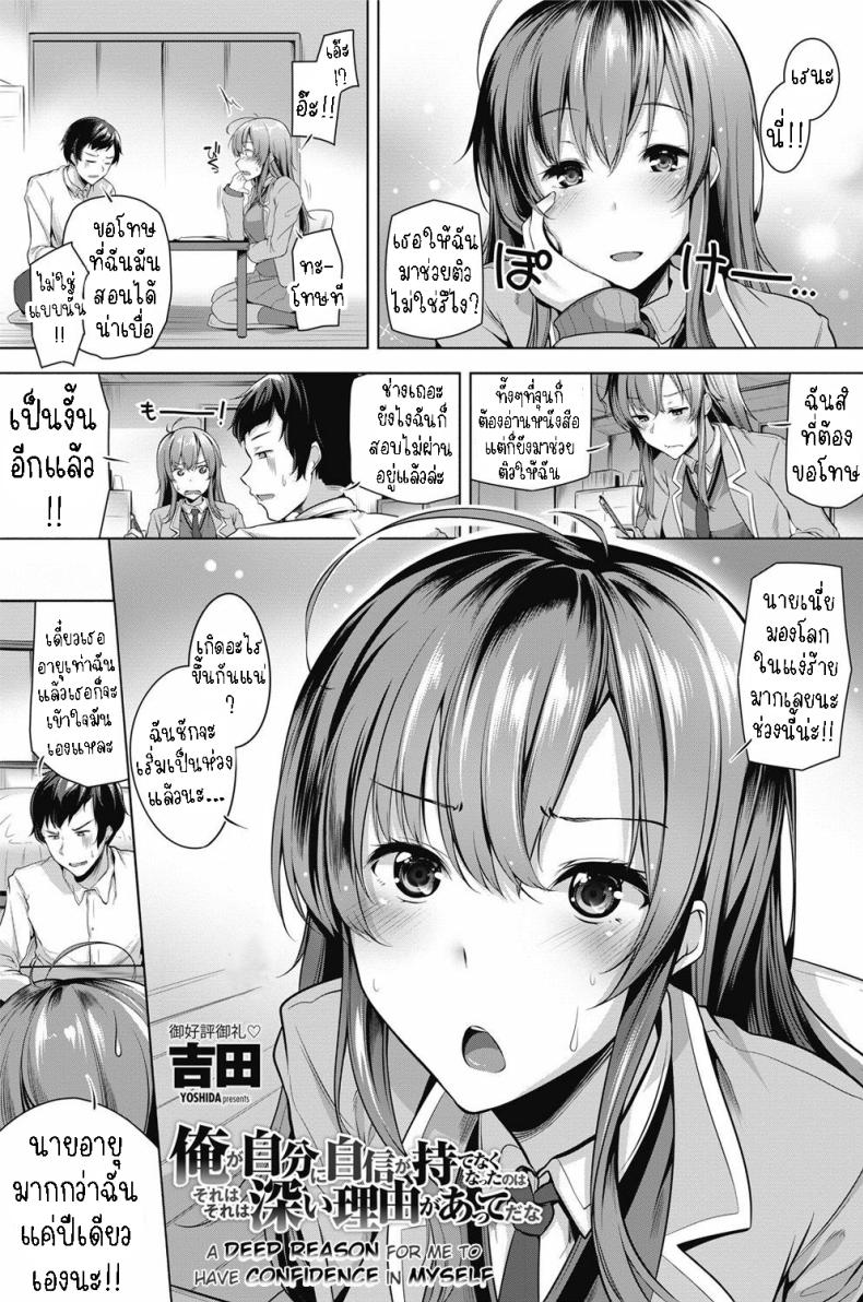 เอาความมั่นใจกลับมา [Yoshida] Ore ga Jibun ni Jishin ga Motenaku Natta no wa Sore wa Sore wa Fukai Riyuu ga Atte da na  A Deep Reason for Me to Have Confidence in Myself