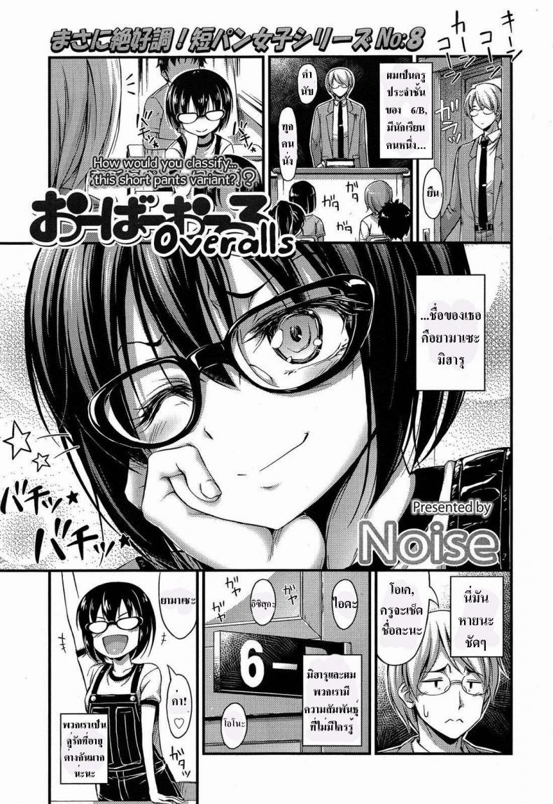 เอาให้พอเลยค่ะครู [Noise] Overalls (Comic lo 2013-11)