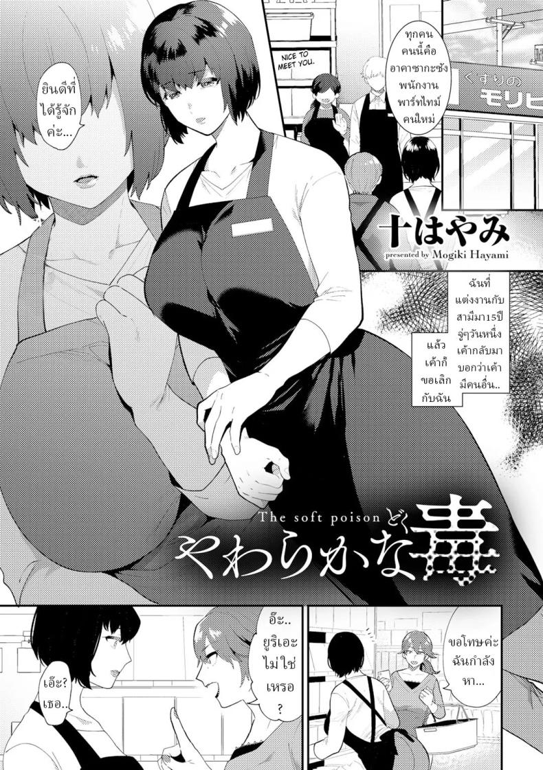 แก้แค้น [Mogiki Hayami] Yawaraka na Doku  The Soft Poison