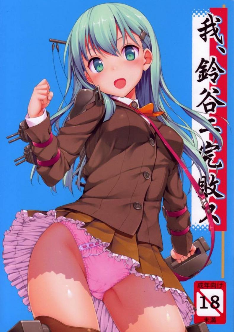 แข่งขันชักห้ามแตก (C85) [Jenoa Cake (Takayaki)] Ware, Suzuya ni Kanpaisu (Kantai Collection)