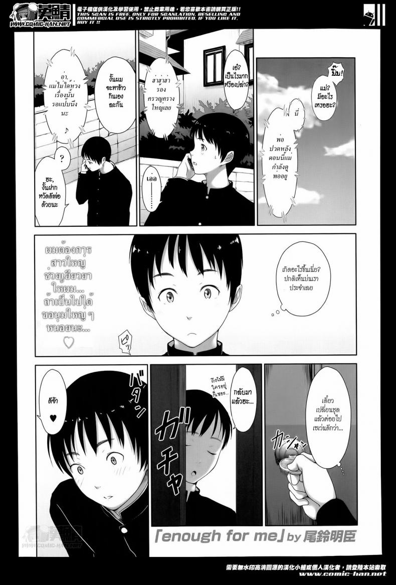แค่นี้สำหรับผมก็เพียงพอแล้ว [Osuzu Akiomi] Enough For Me