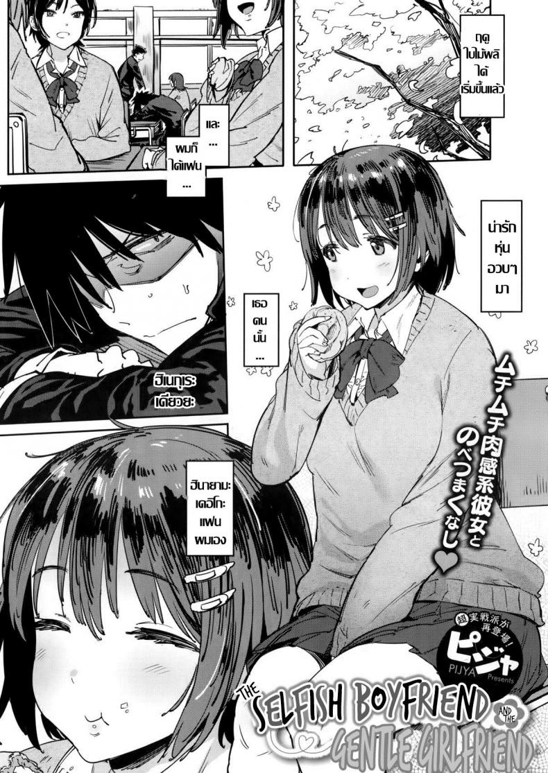 แค่บอกว่ารักเธอ [pija] Wagamama Kareshi to Ottori Kanojo | The Selfish Boyfriend and the Gentle Girlfriend