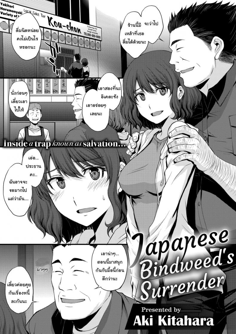 แค่วันนี้คงไม่เป็นไร [Aki Kitahara] Japanese Bindweed's Surrender