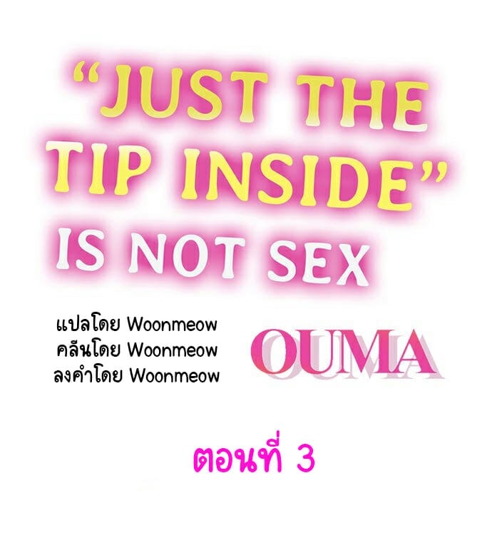 แค่ใส่เข้าไป แต่ไม่ใช่เซ็กส์ 3