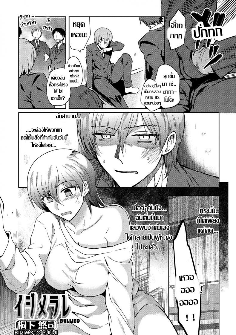 แค้นครั้งนี้ต้องเอาคืน [Kirimoto Yuuji] Ijimerare | Bullied (Anthology Nyotaika Ryoujoku!! III)