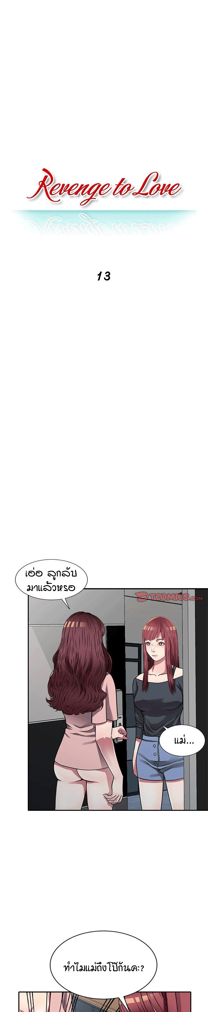 แค้นนี้ต้องหลงรัก 13