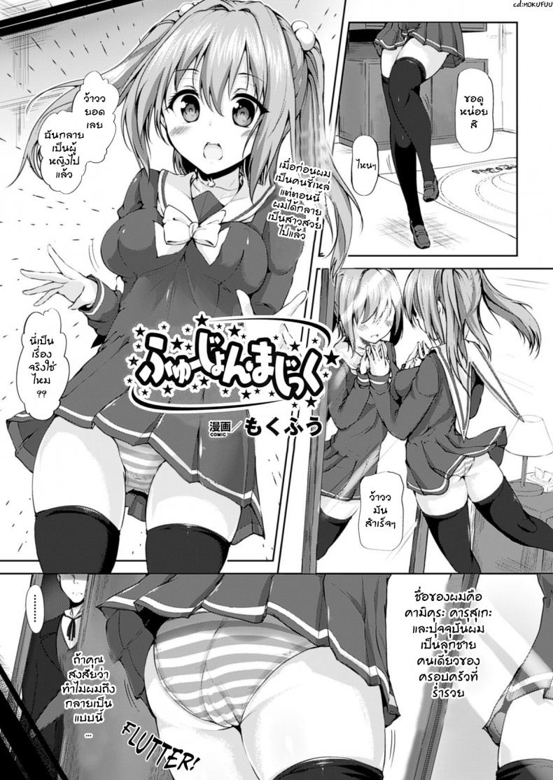 แตกสาวด้วยเวทมนตร์ [Mokufu] Fusion Magic
